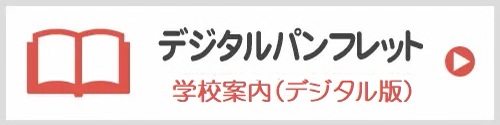 デジタルパンフレット