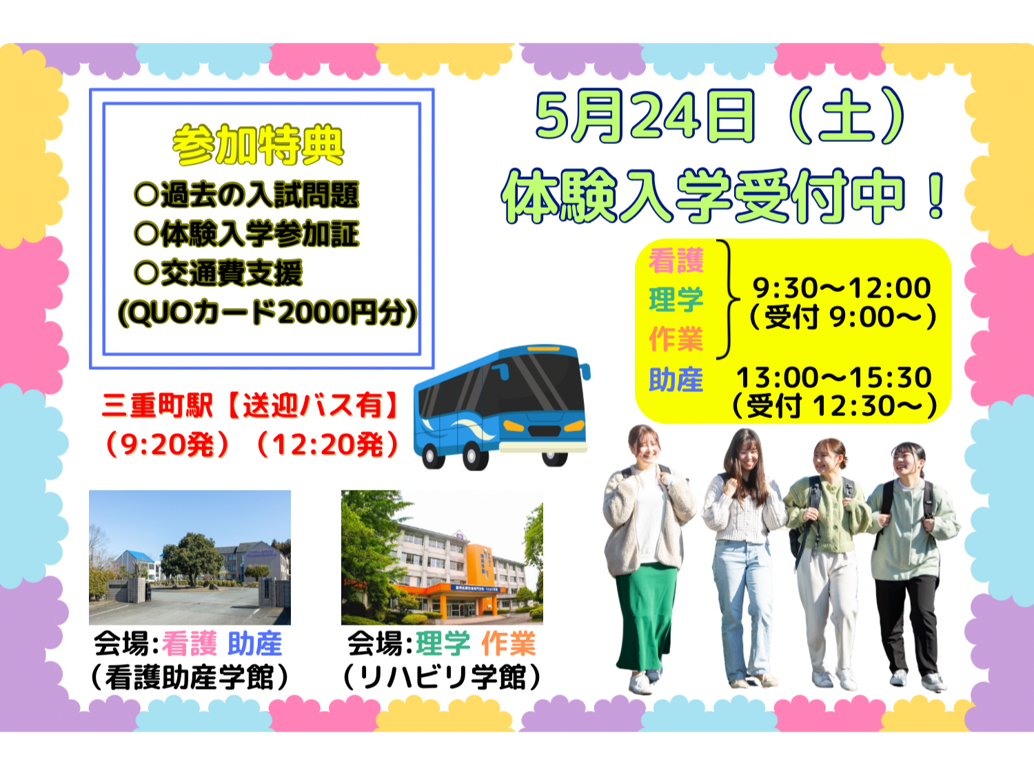 5月24日体験入学受付中！