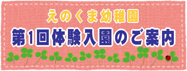 第1回体験入園のご案内