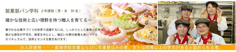 製菓製パン学科