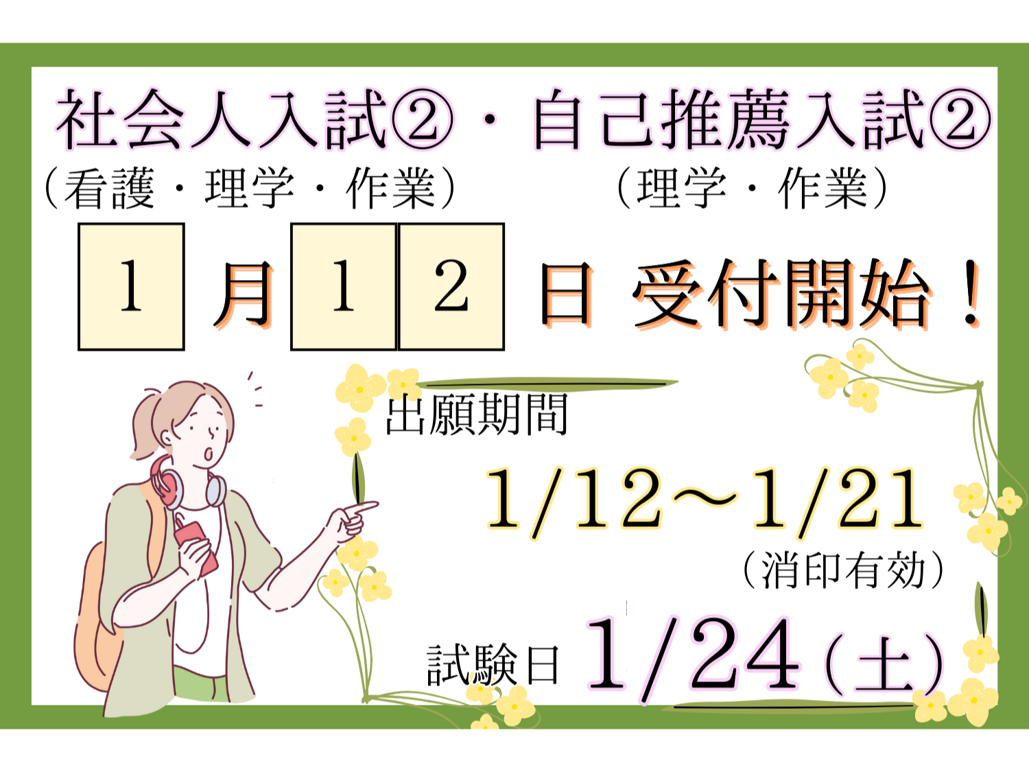 社会人入試②・自己推薦入試②　1月12日受付開始！