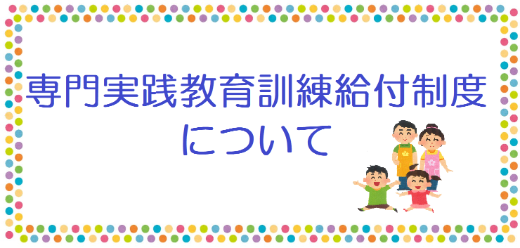 専門実践教育訓練給付制度