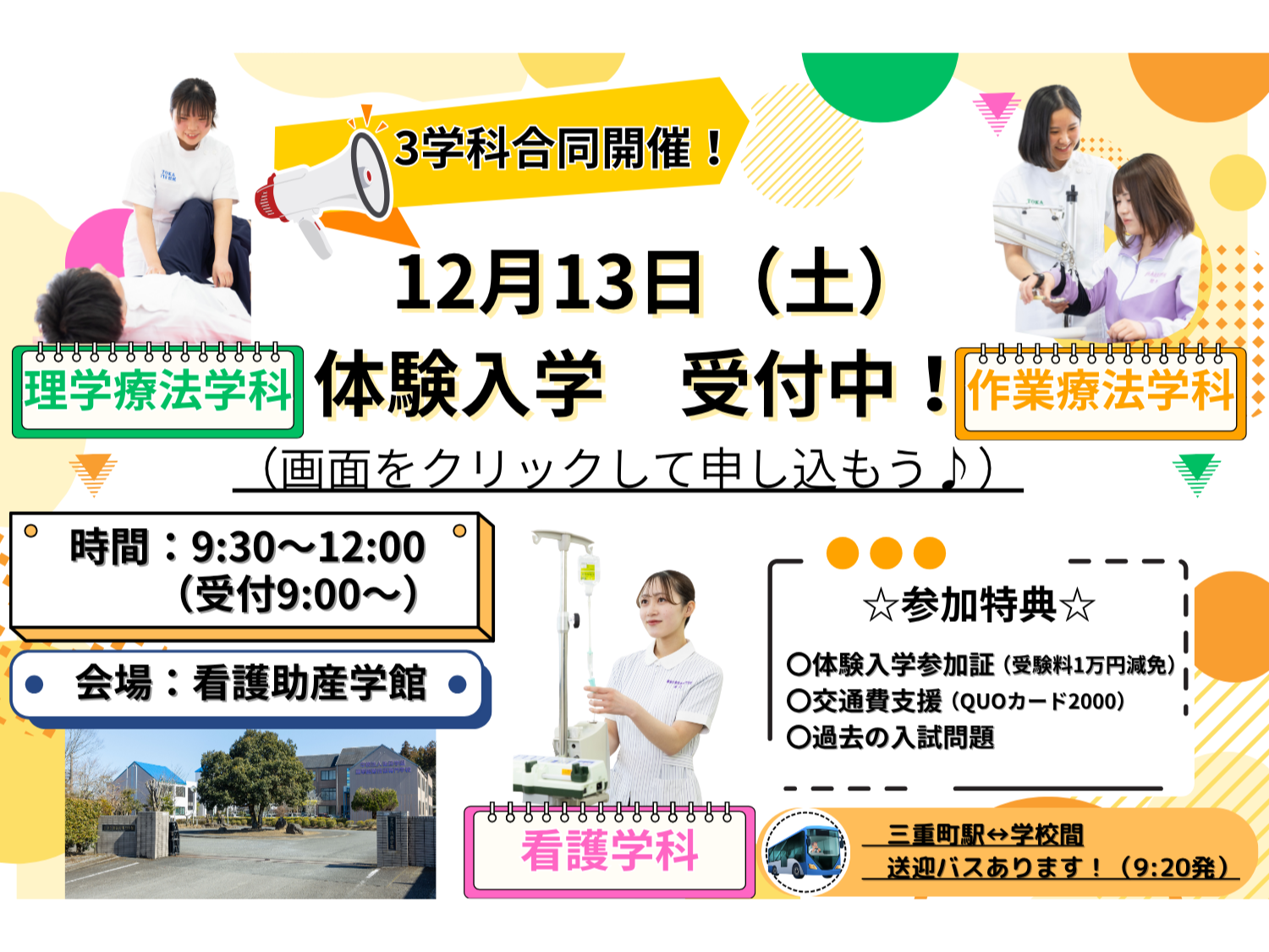 12月13日（土）体験入学受付中！