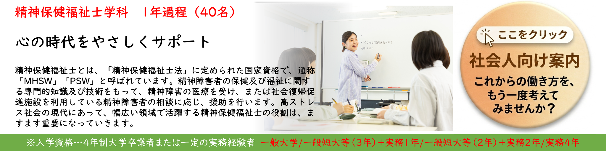 精神保健福祉士学科・一般養成課程