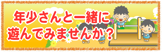 年少さんと遊ぼう会