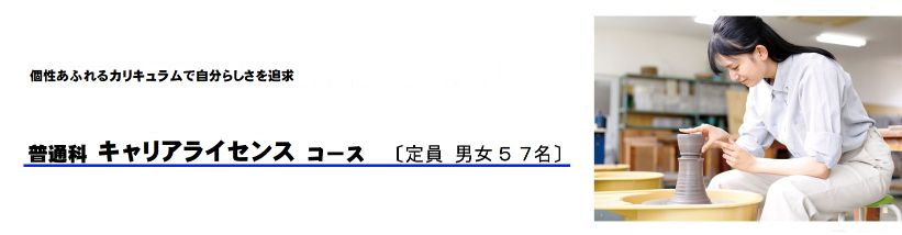 キャリアライセンスコース