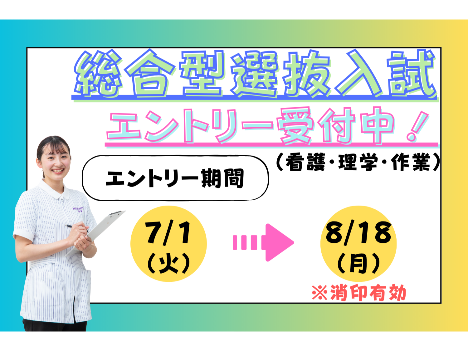総合型選抜入試　エントリー受付中！