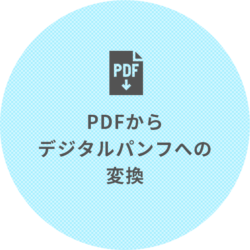 PDFからデジタルパンフへの変換