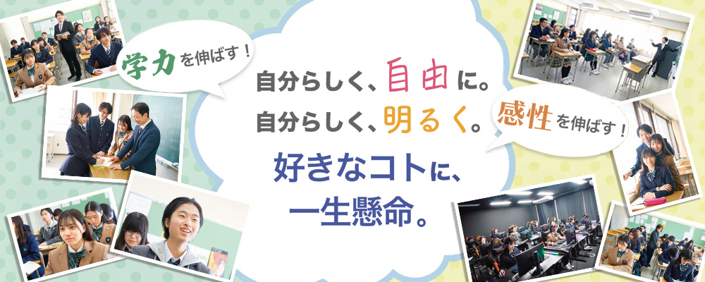 自分らしく、自由に。自分らしく、明るく。好きなコトに、一生懸命。