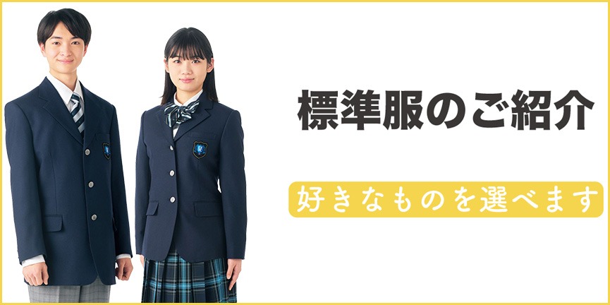 標準服