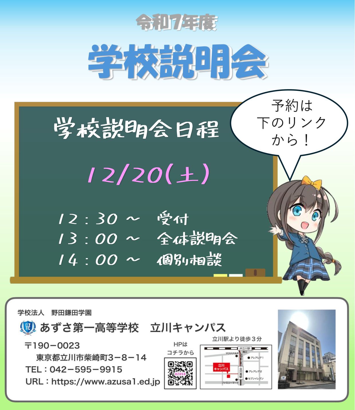 ≪中学生対象≫立川キャンパス　学校説明会 image1