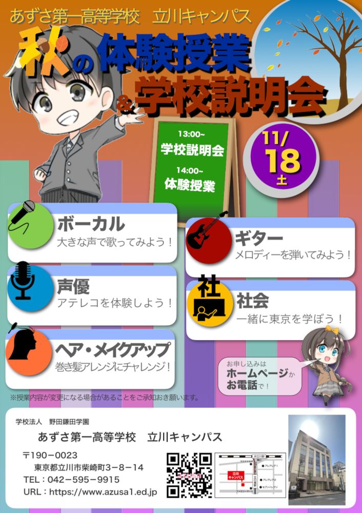 立川キャンパス　11月の学校説明会＆体験授業 image1