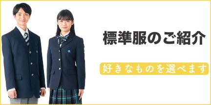 標準服