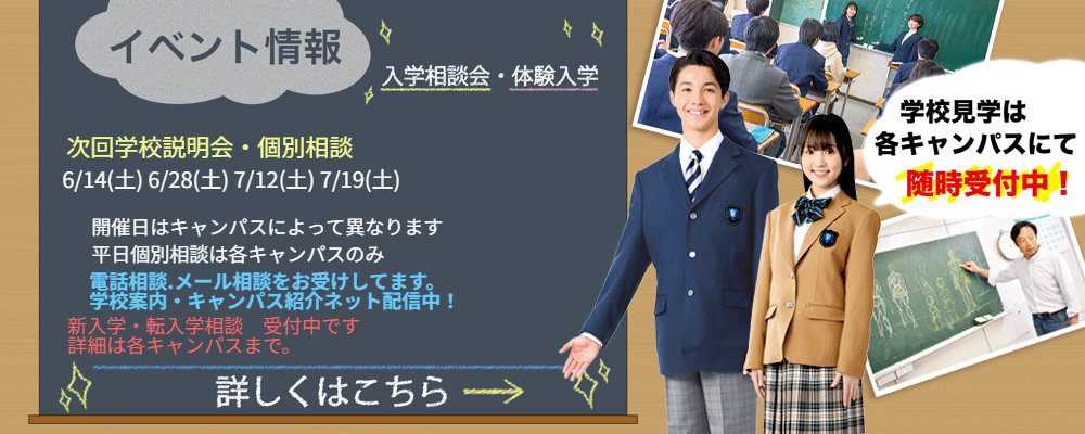 入学相談会　体験授業　申込み受付中！