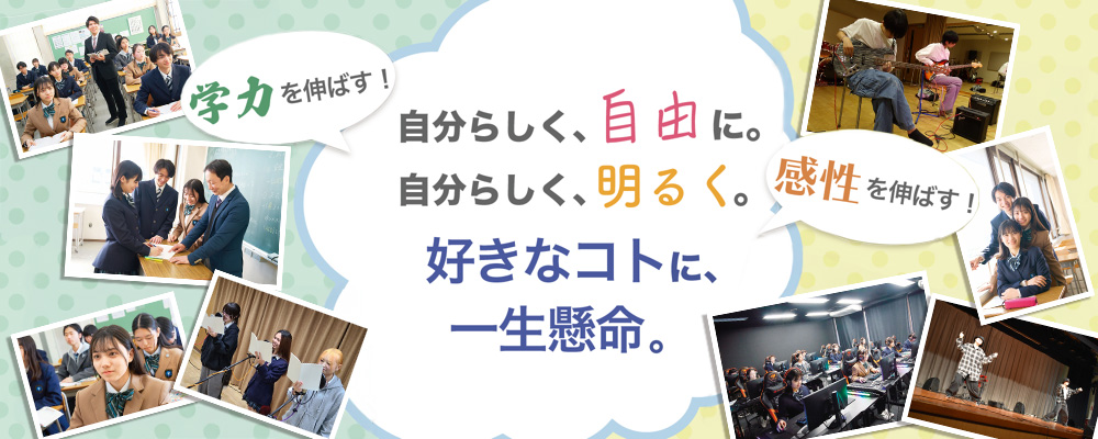 自分らしく、自由に。自分らしく、明るく。好きなコトに、一生懸命。