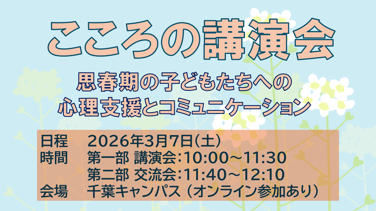 2026-03-07こころの講演会(千葉)