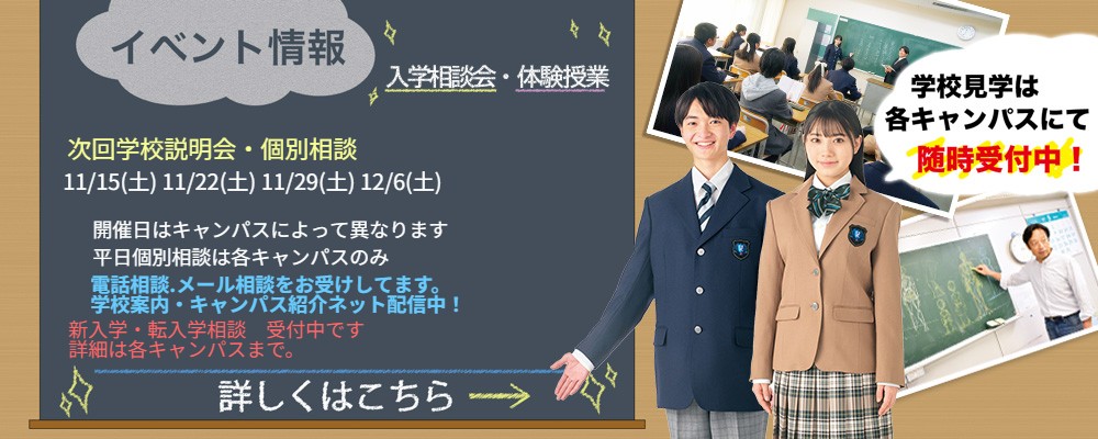 入学相談会　体験授業　申込み受付中！