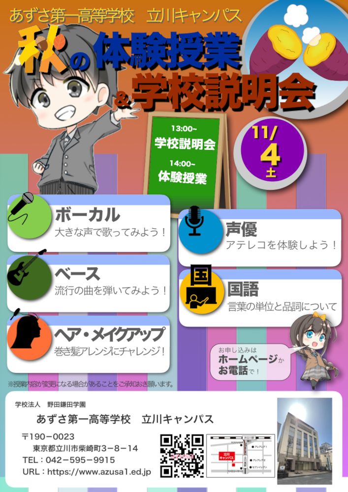 立川キャンパス　11月の学校説明会＆体験授業 image1