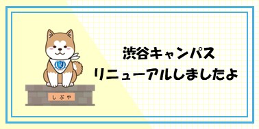 渋谷キャンパスリニューアル