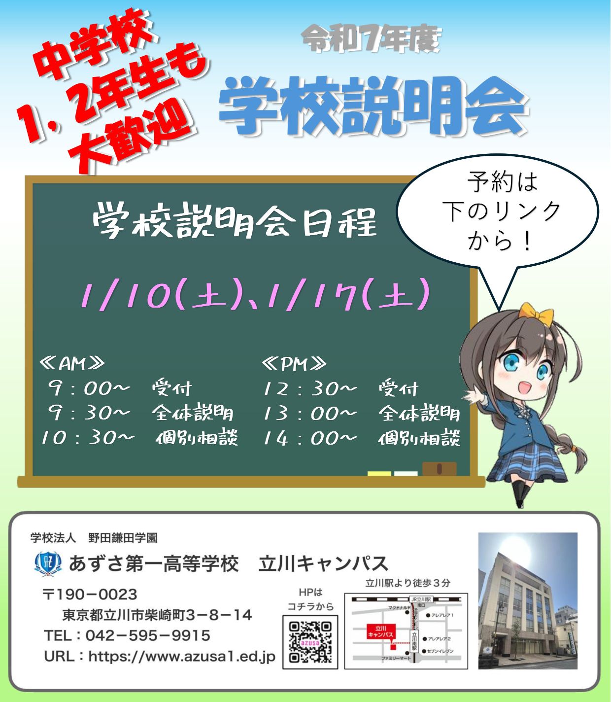 立川キャンパス　学校説明会 image1