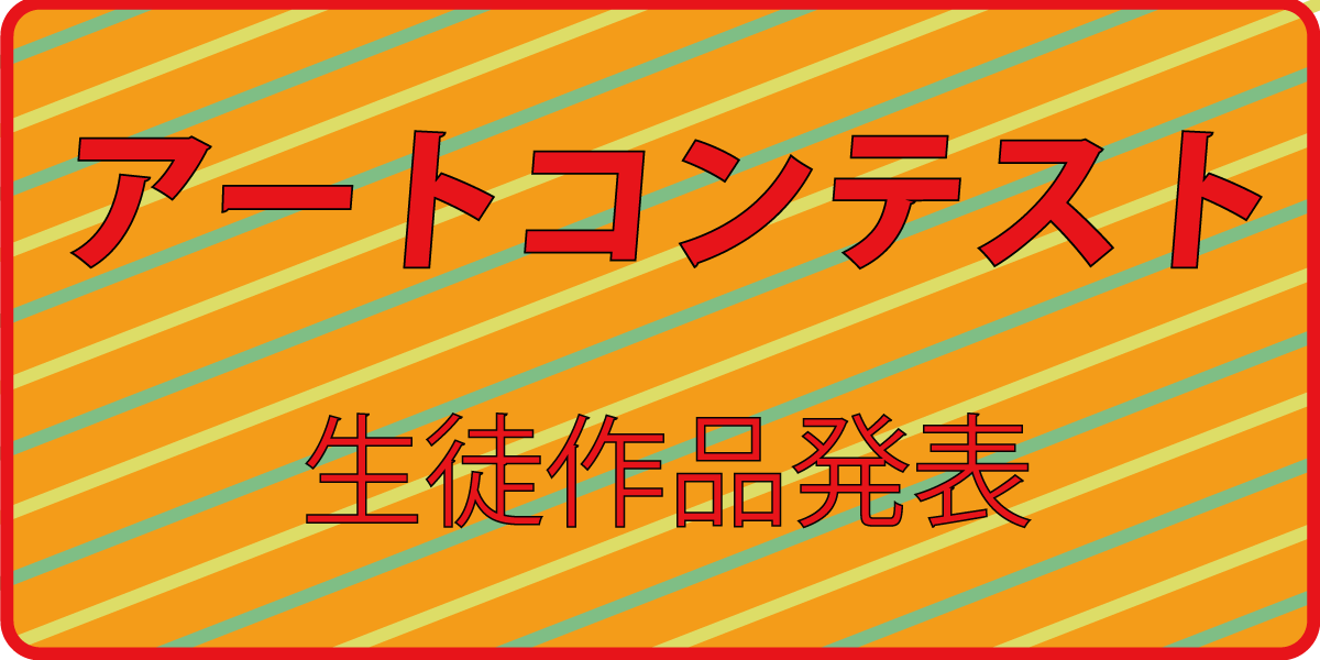 アートコンテスト