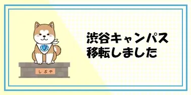 渋谷キャンパス移転