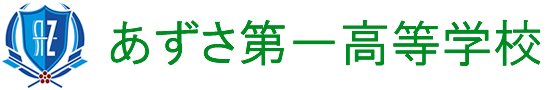 あずさ第一高等学校