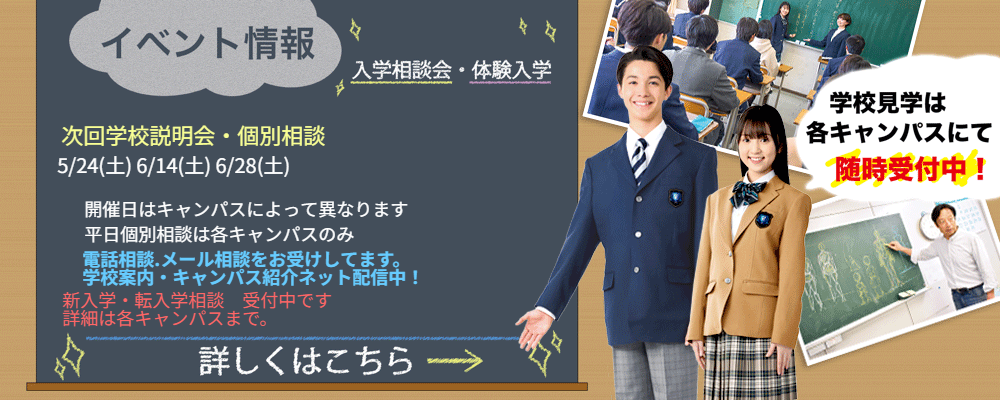 入学相談会　体験授業　申込み受付中！