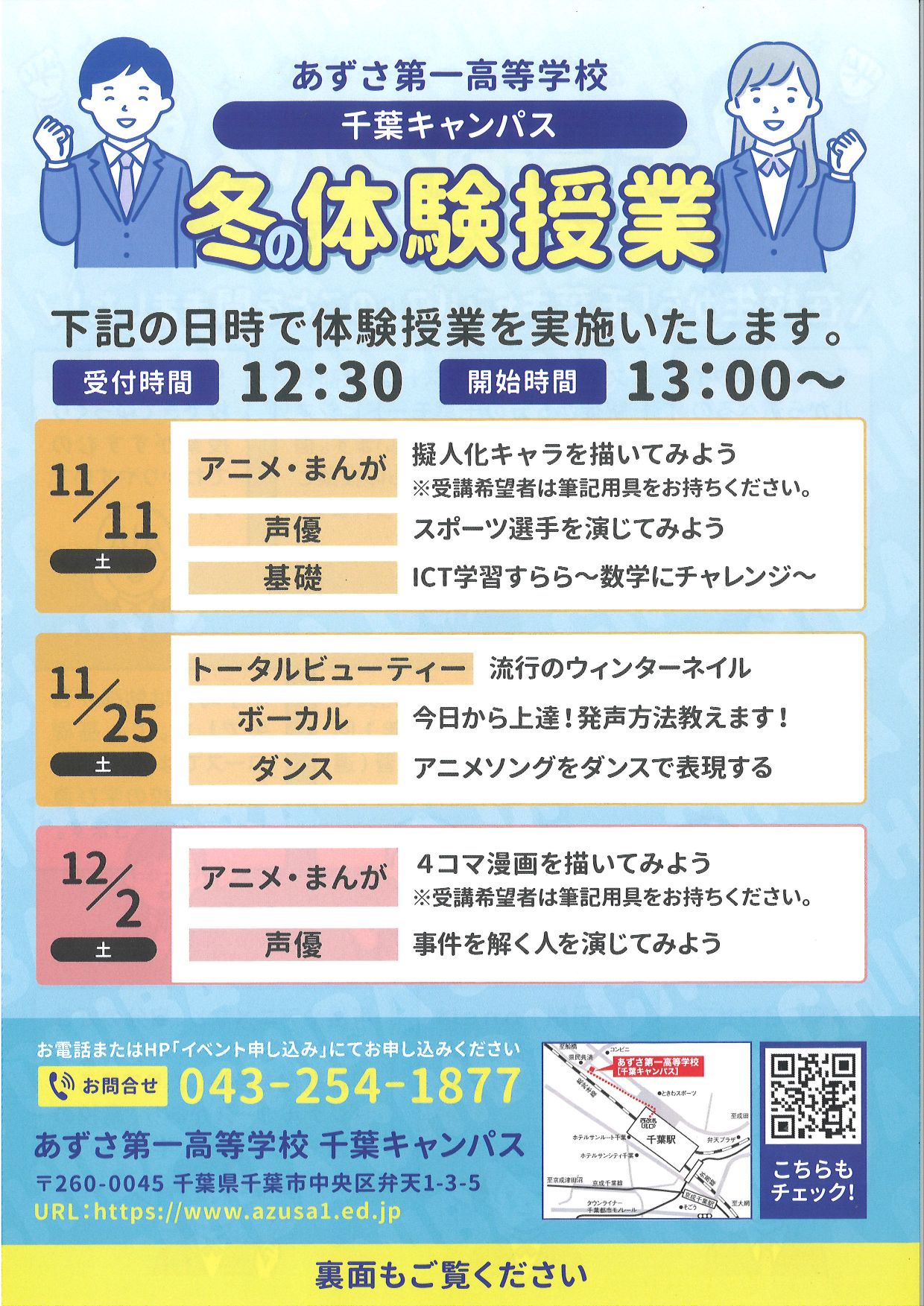 千葉キャンパス  秋・冬の体験授業＆学校説明会 image1