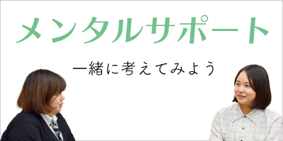 メンタルサポート