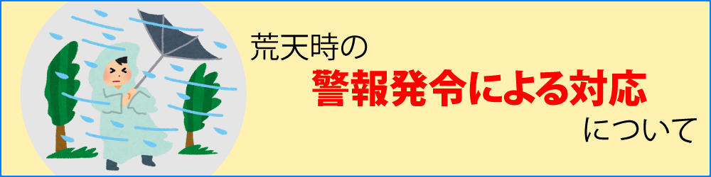 荒天時の警報発令による対応について