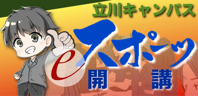 立川eスポーツ