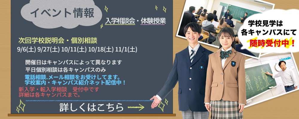 入学相談会　体験授業　申込み受付中！