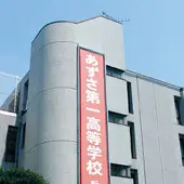 野田本校