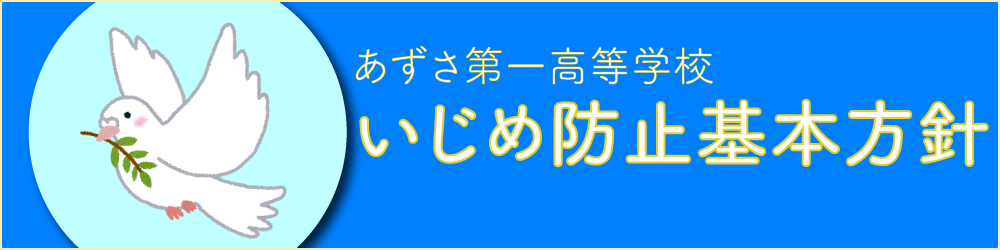  あずさ第一高校いじめ防止基本方針