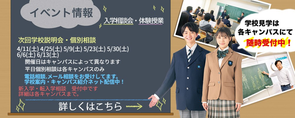 入学相談会　体験授業　申込み受付中！