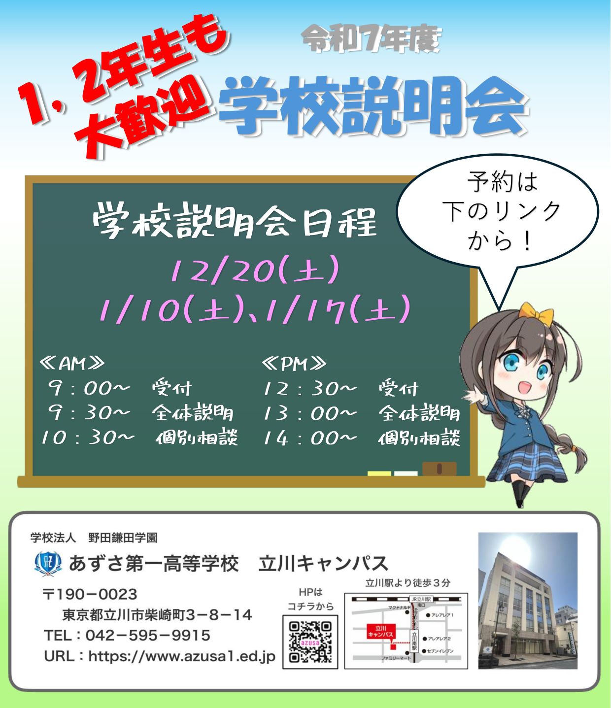 ≪中学生対象≫立川キャンパス　学校説明会 image1