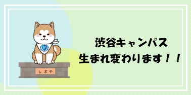 渋谷キャンパスリニューアル