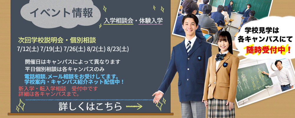 入学相談会　体験授業　申込み受付中！