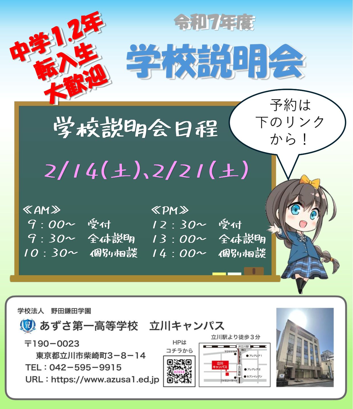 立川キャンパス　学校説明会 image1