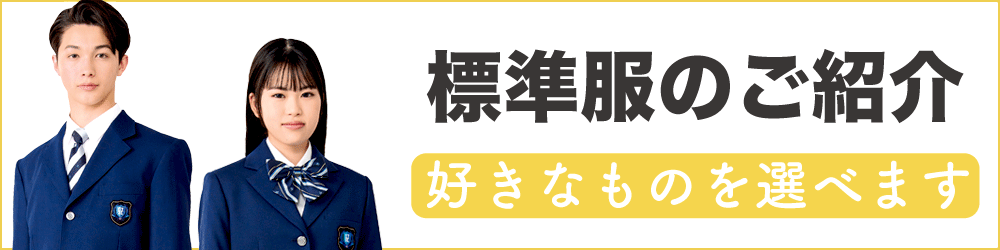 標準服のご紹介