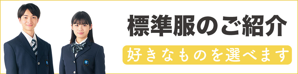 標準服のご紹介