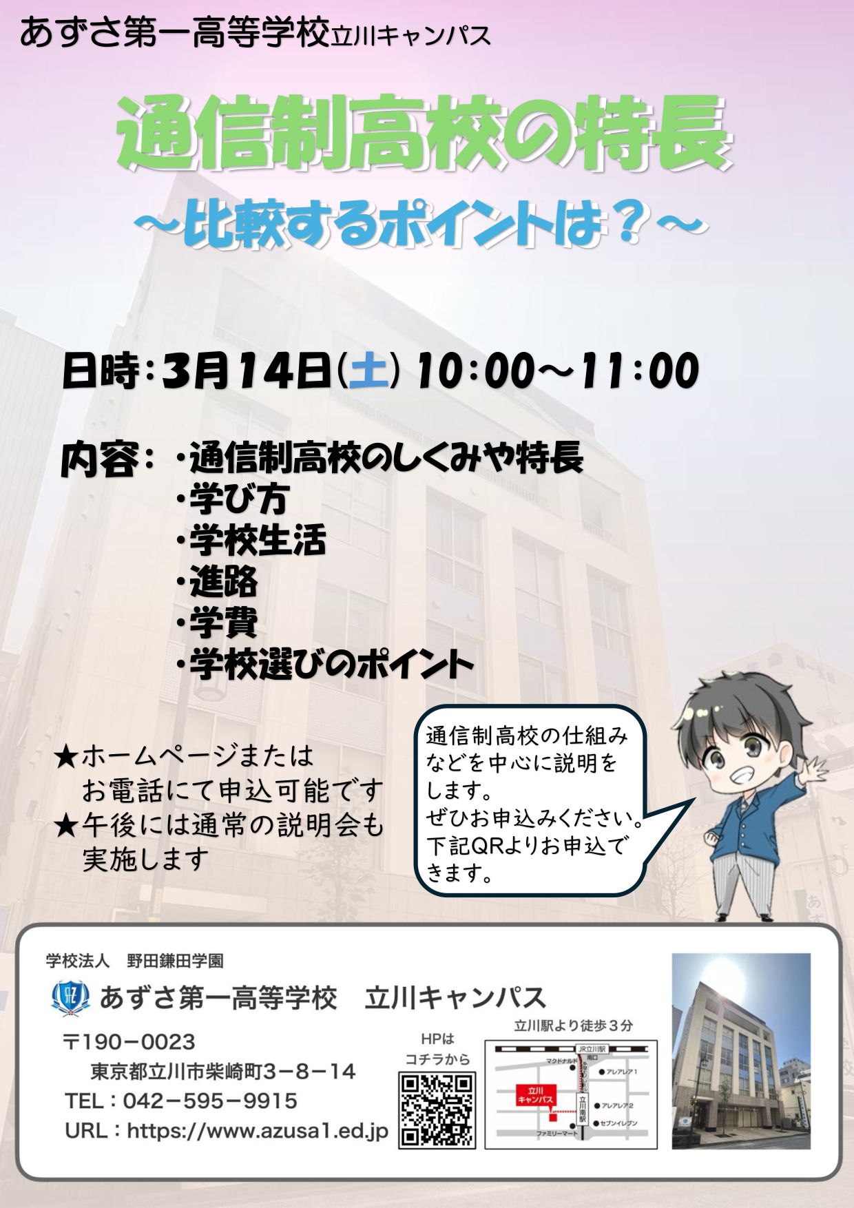 立川キャンパス　通信制高校の特長 image1