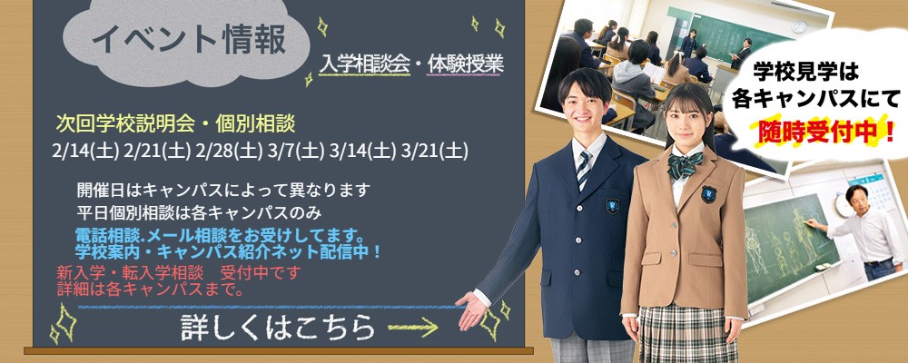入学相談会　体験授業　申込み受付中！
