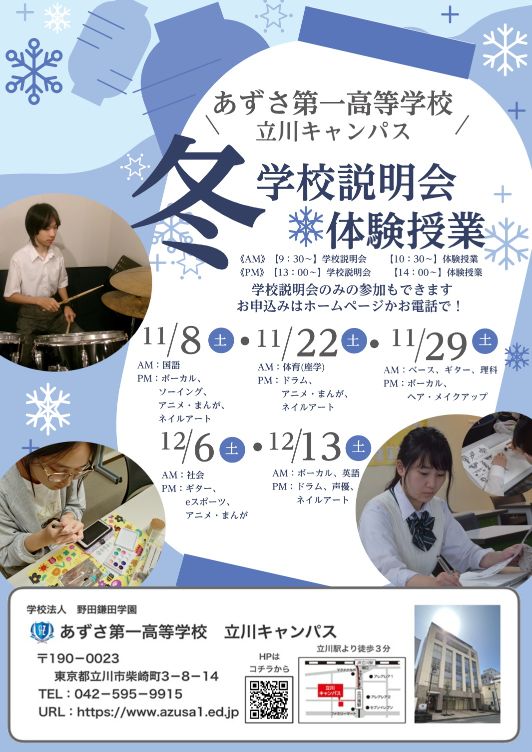 冬の学校説明会＆体験授業 image1