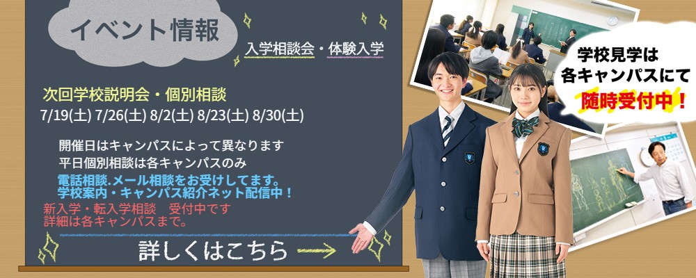 入学相談会　体験授業　申込み受付中！