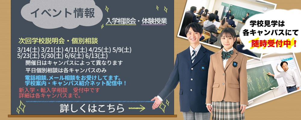 入学相談会　体験授業　申込み受付中！