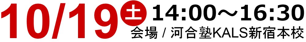 10/19(土)14:00～河合塾KALS新宿本校