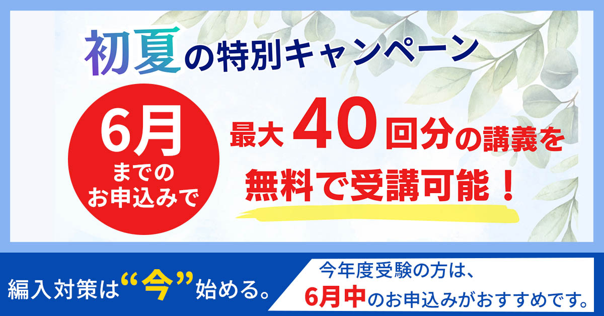 6/30(火)まで！初夏の特別キャンペーン - 大学編入(文系)講座 - 河合塾