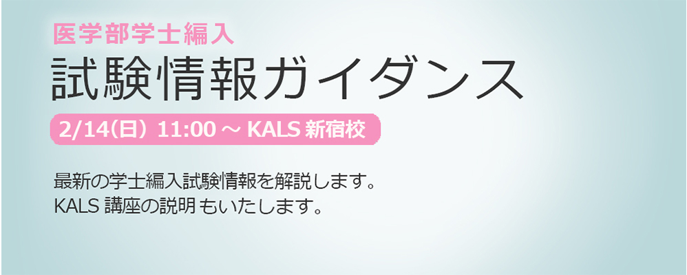 河合塾KALS医学部学士編入講座 模擬授業「ハイレベル数学」&amp;入試対策ガイダンス